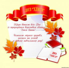 днз хпсл вітає